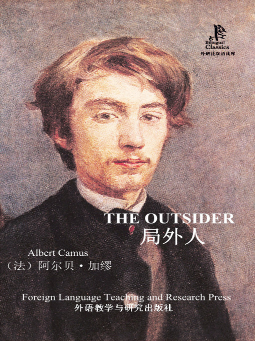 Title details for 局外人 (The Outsider) by （法）阿尔贝·加缪著 - Available
